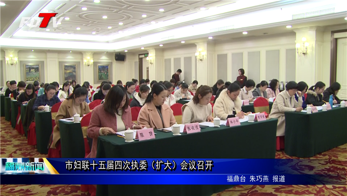 市婦聯十五屆四次執委（擴大）會議召開