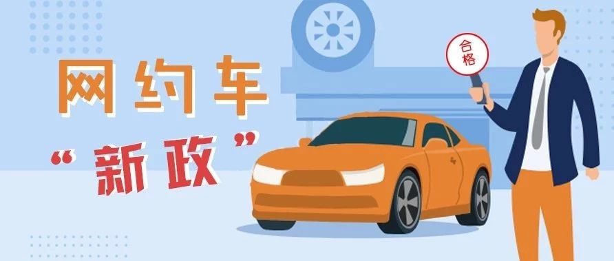 福鼎網約車從業人員考試、平臺公司、車輛標準……有了新變化！