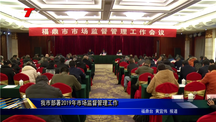 我市部署2019年市場監督管理工作