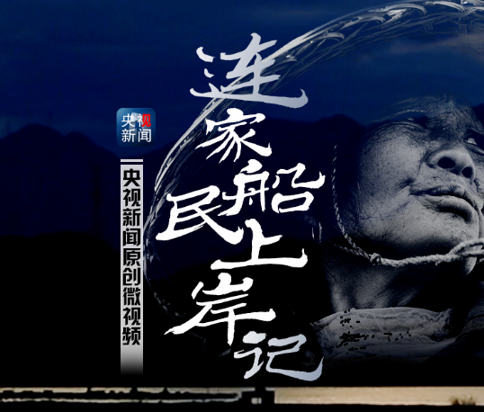 原創微視頻 | 連家船民上岸記