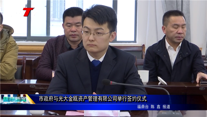 市政府與光大金甌資產管理公司舉行簽約儀式