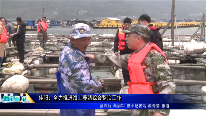佳陽：全力推進海上養殖綜合整治工作
