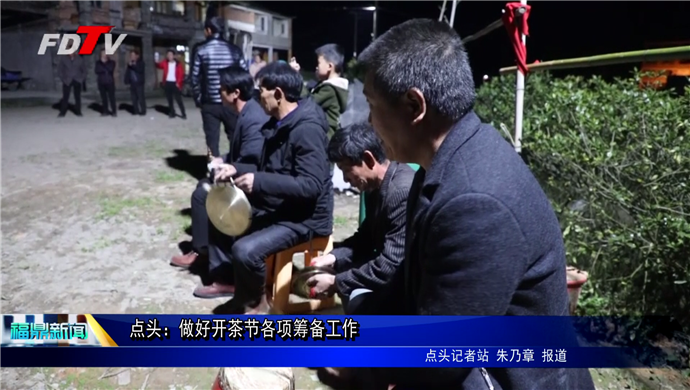 點頭：做好開茶節各項籌備工作