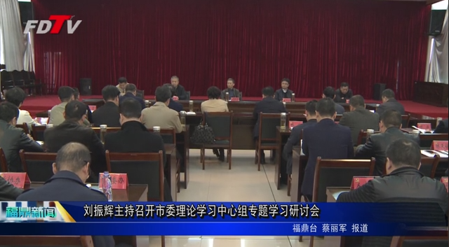 劉振輝主持召開市委理論學習中心組專題學習研討會