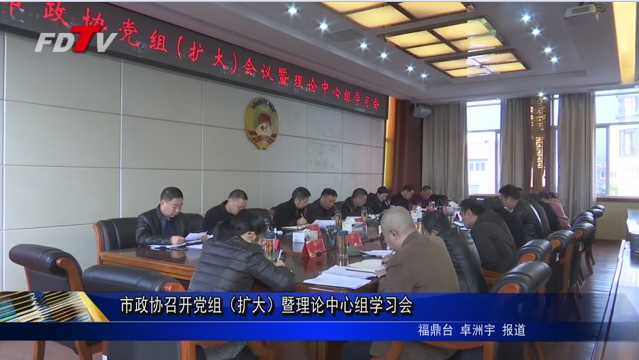 市政協召開黨組（擴大）暨理論中心組學習會