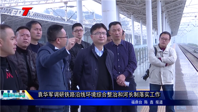 袁華軍調研鐵路沿線環境綜合整治和河長制落實工作