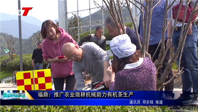 福鼎：推廣農業微耕機械助力有機茶生產