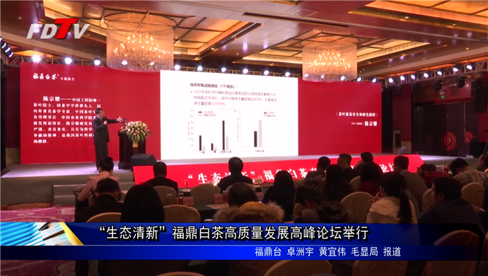 “生態清新”福鼎白茶高質量發展高峰論壇舉行