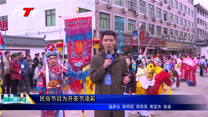民俗節目為開茶節添彩