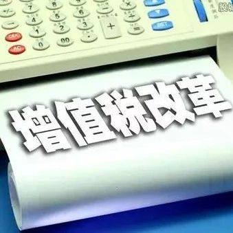 重磅！三部門聯合發布深化增值稅改革有關政策