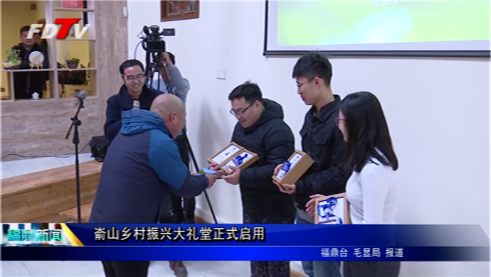 崳山鄉村振興大禮堂正式啟用