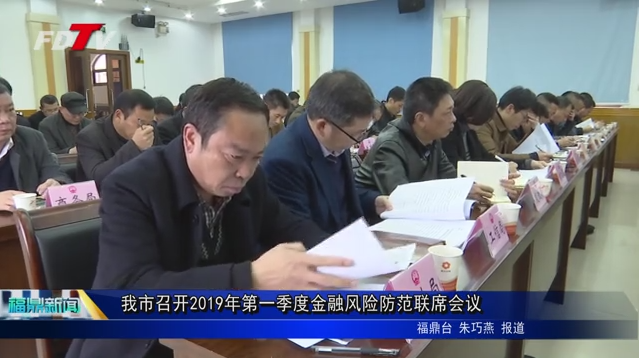 我市召開2019年第一季度金融風險防范聯席會議