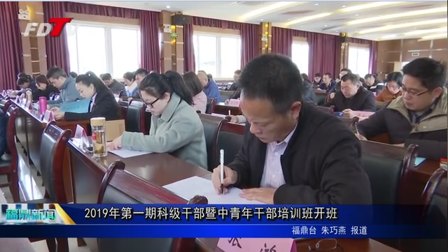 2019年第一期科級干部暨中青年干部培訓班開班
