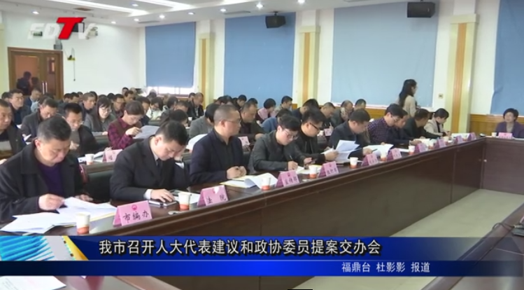 我市召開人大代表建議和政協委員提案交辦會