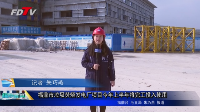 福鼎市垃圾焚燒發電廠項目今年上半年將完工投入使用
