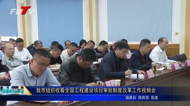 我市組織收看全國工程建設項目審批制度改革工作視頻會