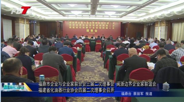 福鼎市企業與企業家聯合會三屆二次理事會 閩浙邊界企業家聯誼會 福建省化油器行業協會四屆二次理事會召開