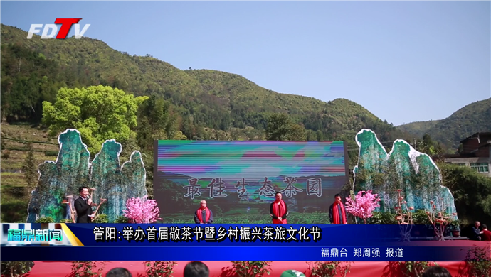 管陽:舉辦首屆敬茶節暨鄉村振興茶旅文化節
