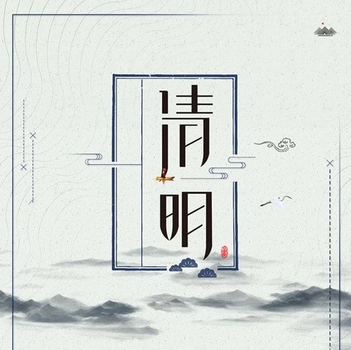 清明節重要提醒！請文明祭掃，莫使煙火擾“清明”