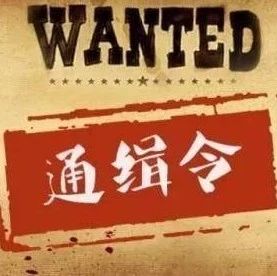 如有這16名涉黑涉惡在逃嫌疑人的線索，請立即報警！