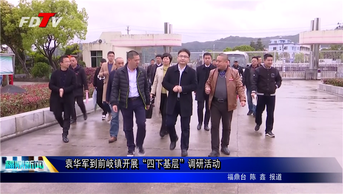 袁華軍到前岐鎮開展“四下基層”調研活動