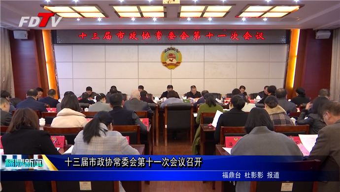 十三屆市政協常委會第十一次會議召開