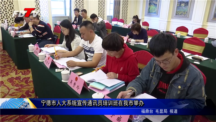寧德市人大系統宣傳通訊員培訓班在我市舉辦