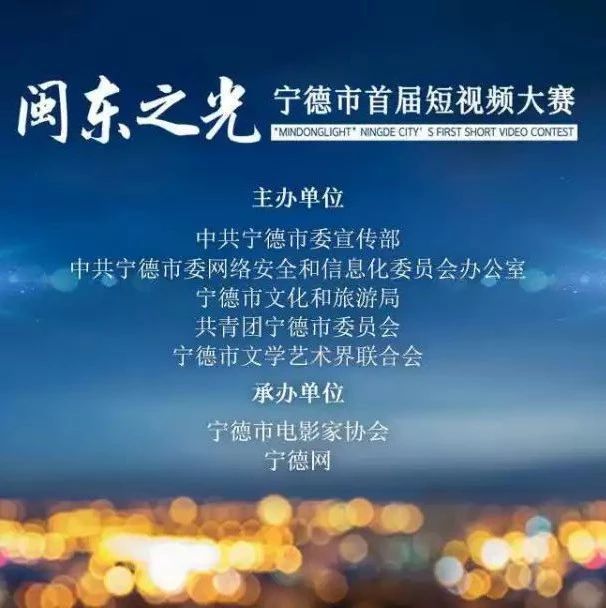 萬元大獎等著你！“閩東之光”寧德市首屆短視頻大賽啟動