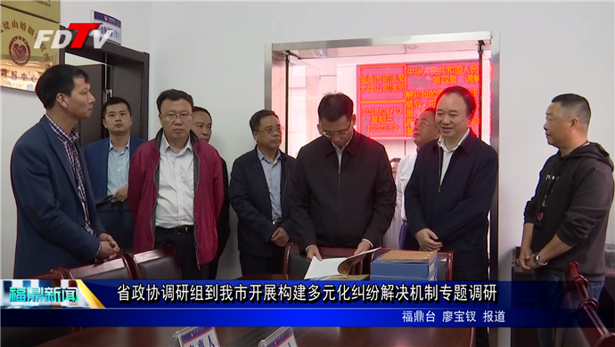 省政協調研組到我市開展構建多元化糾紛解決機制專題調研