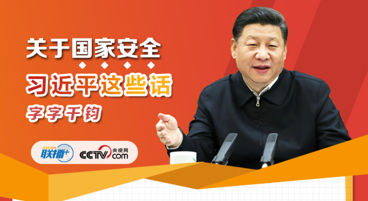 關于國家安全，習近平這些話字字千鈞