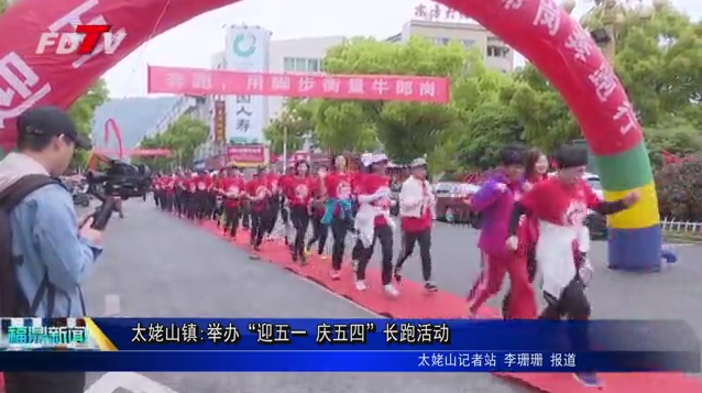 太姥山鎮:舉辦“迎五一 慶五四”長跑活動