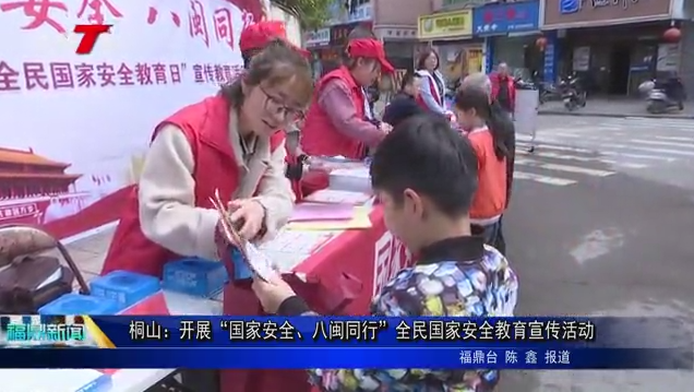 桐山：開展“國家安全、八閩同行”全民國家安全教育宣傳活動