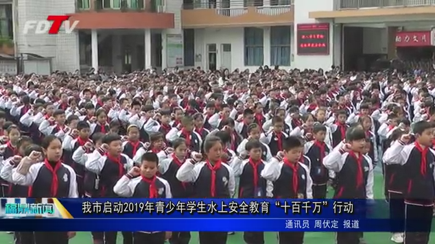 我市啟動2019年青少年學生水上安全教育“十百千萬”行動