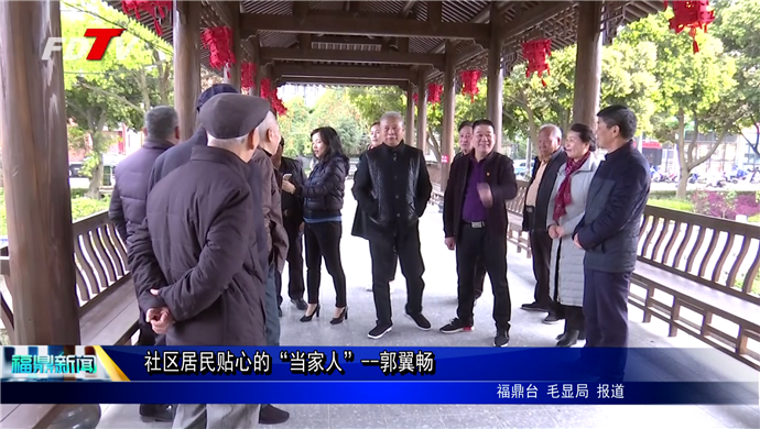 社區居民貼心的“當家人”--郭翼暢