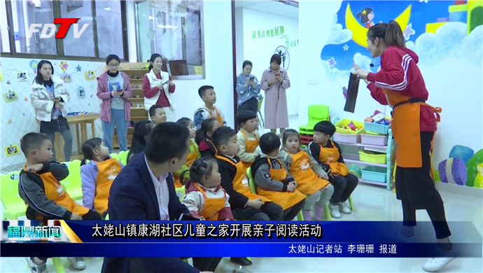 太姥山鎮康湖社區兒童之家開展親子閱讀活動