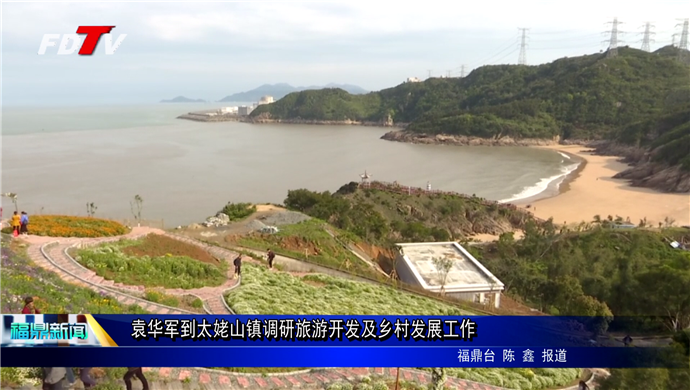袁華軍到太姥山鎮調研旅游開發及鄉村發展工作