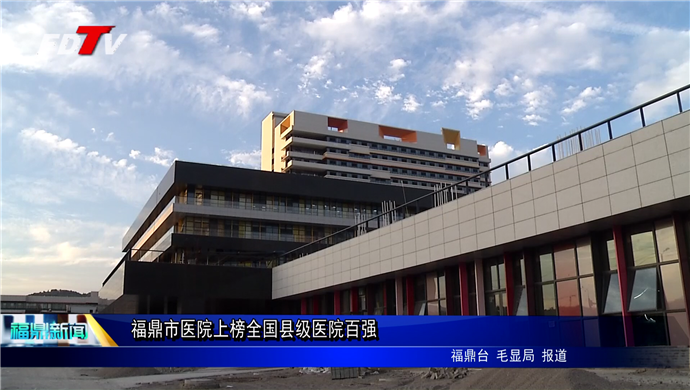 福鼎市醫院上榜全國縣級醫院百強