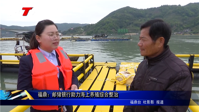 福鼎：郵儲銀行助力海上養殖綜合整治