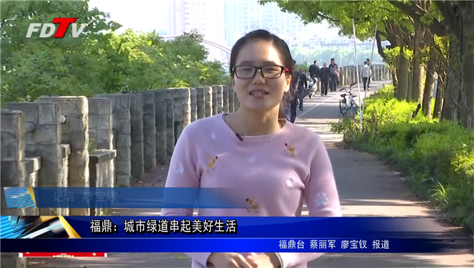福鼎：城市綠道串起美好生活