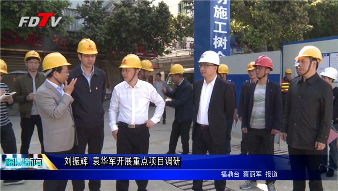 劉振輝 袁華軍開展重點項目調研