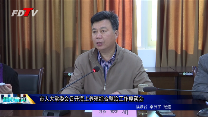 市人大常委會召開海上養殖綜合整治工作座談會