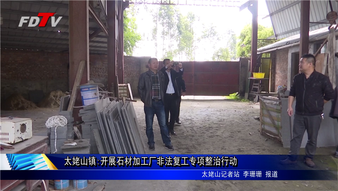 太姥山鎮:開展石材加工廠非法復工專項整治行動