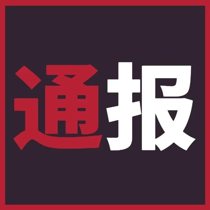 福鼎通報三起違反中央八項規定精神典型問題