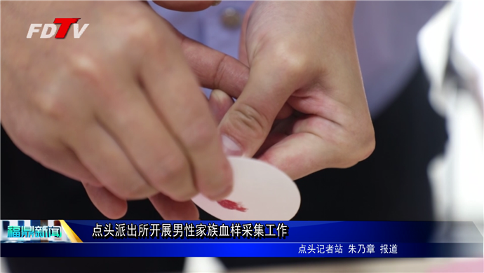 點頭派出所開展男性家族血樣采集工作