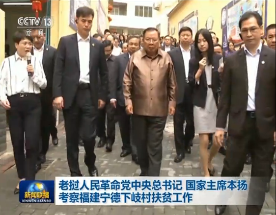 老撾人民革命黨中央總書記 國家主席本揚考察福建寧德下岐村扶貧工作