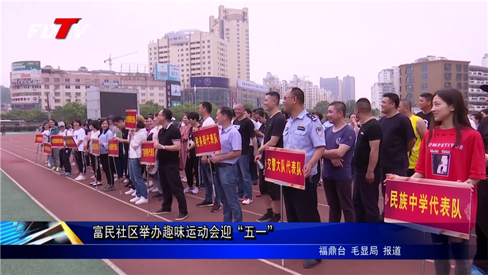 富民社區舉辦趣味運動會迎“五一”