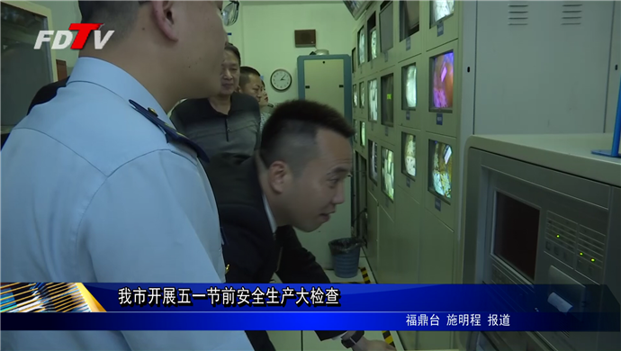 我市開展五一節前安全生產大檢查