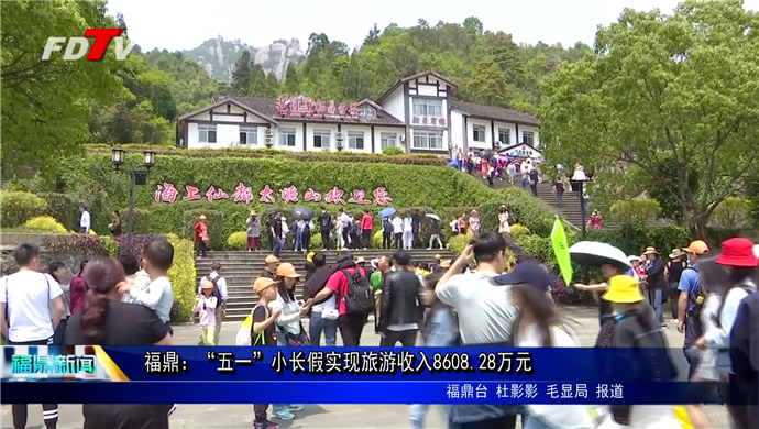 福鼎：“五一”小長假實現旅游收入8608.28萬元