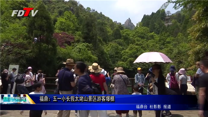 福鼎：五一小長假太姥山景區游客爆棚