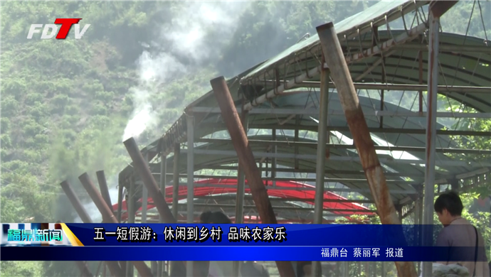 五一短假游：休閑到鄉村 品味農家樂
